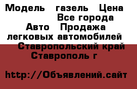  › Модель ­ газель › Цена ­ 120 000 - Все города Авто » Продажа легковых автомобилей   . Ставропольский край,Ставрополь г.